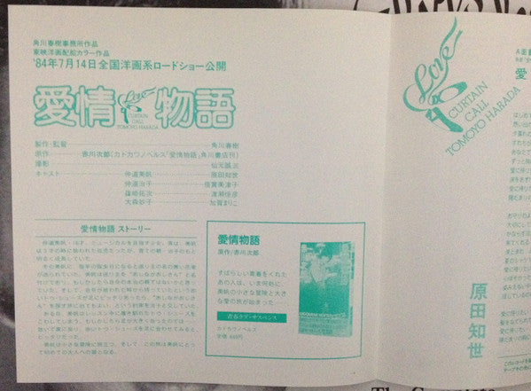 原田知世* = Tomoyo Harada : 愛情物語 (7", Single, Cle)