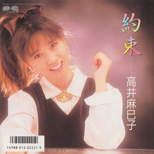 高井麻巳子* : 約束 (7", Single)