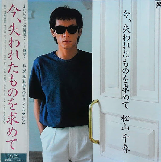 Chiharu Matsuyama : 今、失われたものを求めて (LP, Album)