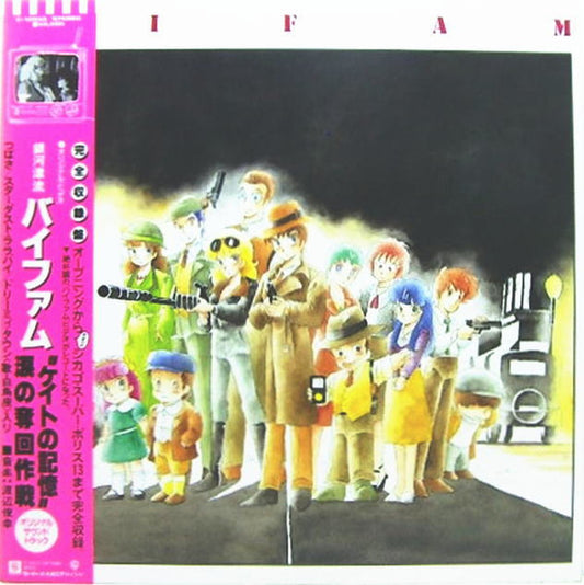 渡辺俊幸* : 銀河漂流「バイファム」ケイトの記憶 涙の奪回作戦 = Round-Vernian Vifam (LP, Album)