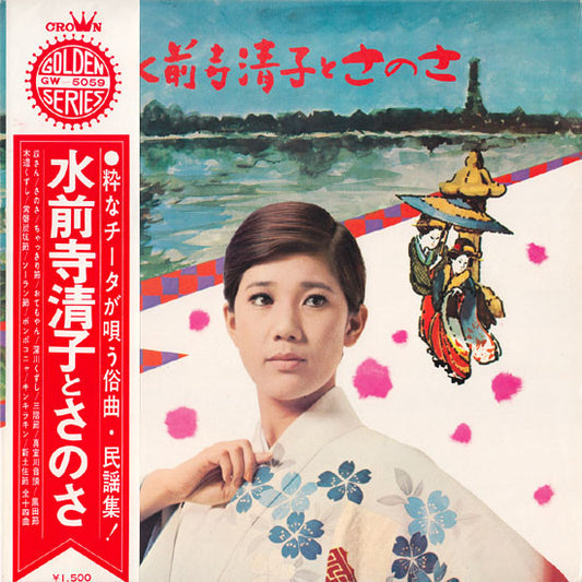 水前寺清子 : 水前寺清子とさのさ (LP, Album)