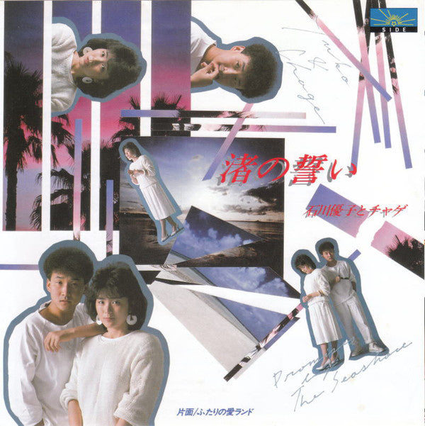 石川優子* & チャゲ* = Yuko* & Chage : ふたりの愛ランド = Summer In Island (7", Single)