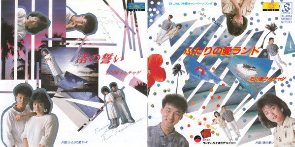 石川優子* & チャゲ* = Yuko* & Chage : ふたりの愛ランド = Summer In Island (7", Single)