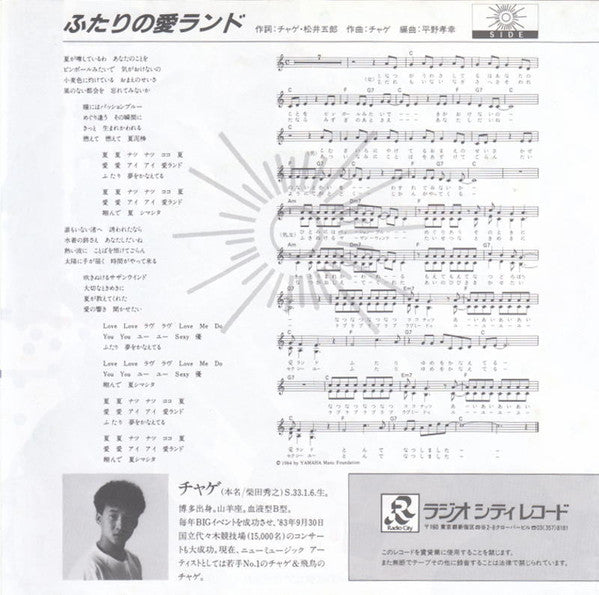 石川優子* & チャゲ* = Yuko* & Chage : ふたりの愛ランド = Summer In Island (7", Single)