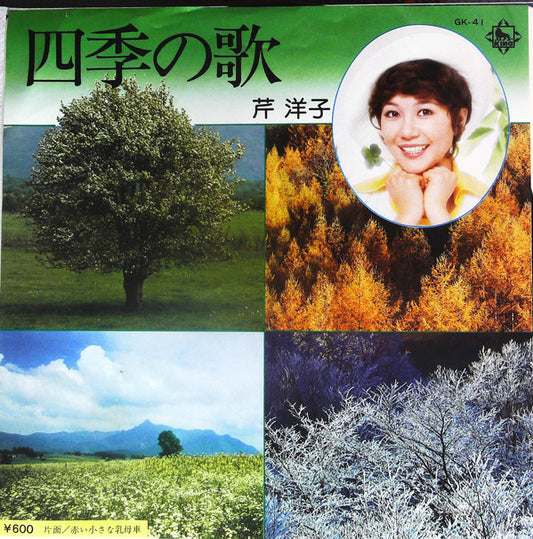 芹洋子* : 四季の歌 (7", Single)