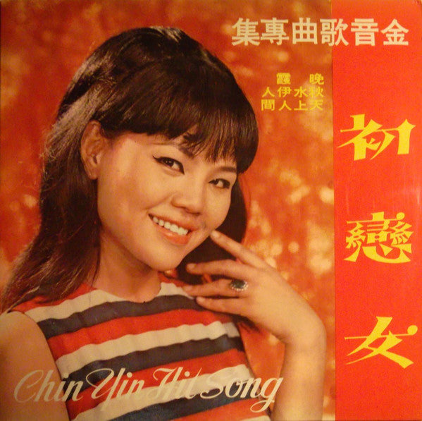 Chin Yin :  Chin Yin Hit Song ~ 初戀女 (LP, Album)