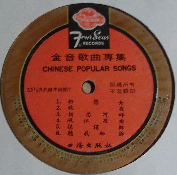 Chin Yin :  Chin Yin Hit Song ~ 初戀女 (LP, Album)