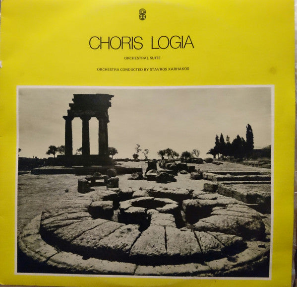 Σταύρος Ξαρχάκος : Choris Logia (LP, Album, Club)