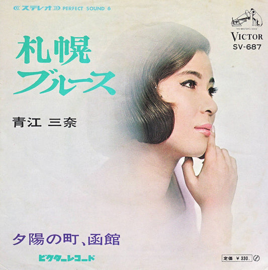 青江三奈* : 札幌ブルース (7", Single)
