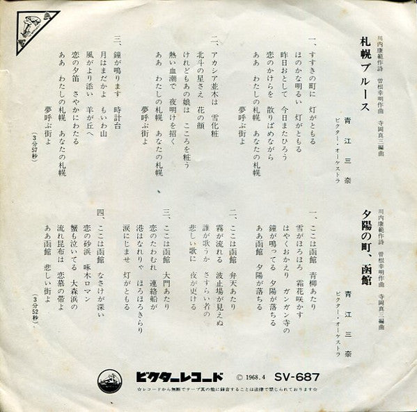青江三奈* : 札幌ブルース (7", Single)