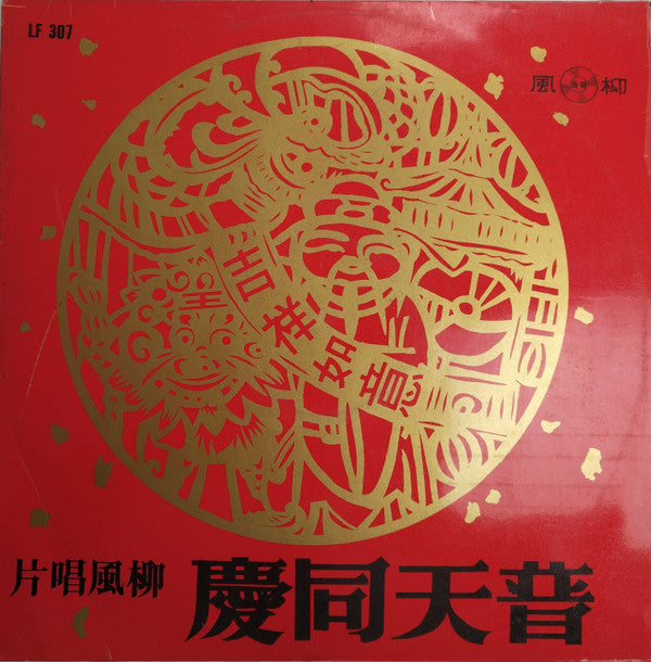 柳風樂隊 : 普天同慶 - 中國國樂精華 = Chinese Classical Music (LP)