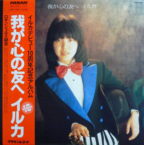 イルカ* : 我が心の友へ (LP, Album)