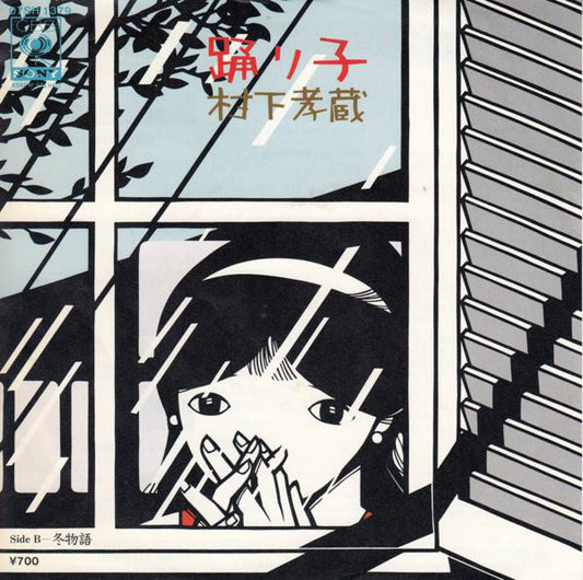 村下孝蔵* = Kozo Murashita : 踊り子 (7", Single)