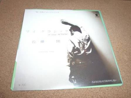 佐藤 隆* = Takashi Sato (2) : マイ クラシック (In Your Action!) = My Classic (In Your Action!) (7", Single)