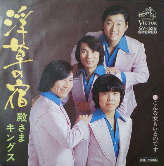殿さまキングス : 浮草の宿 (7", Single)