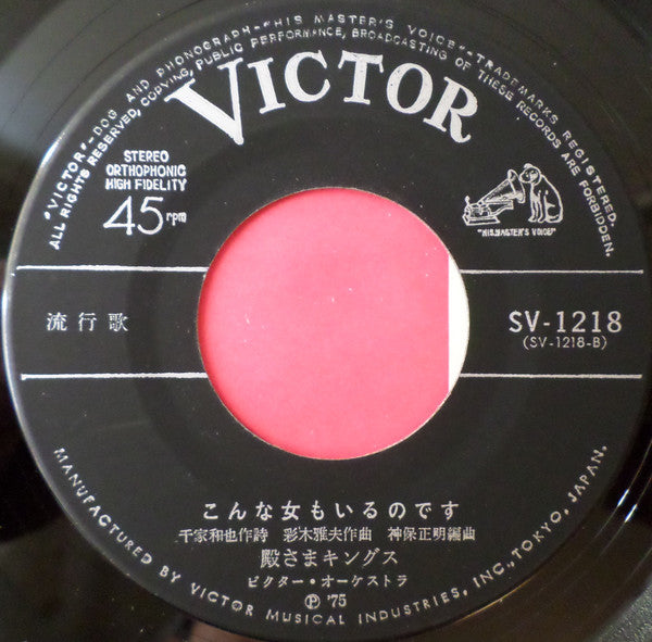 殿さまキングス : 浮草の宿 (7", Single)