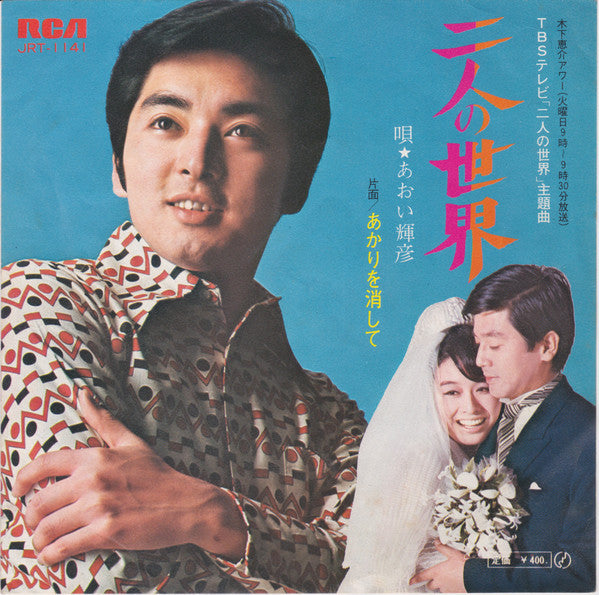Teruhiko Aoi : 二人の世界 (7", Single)