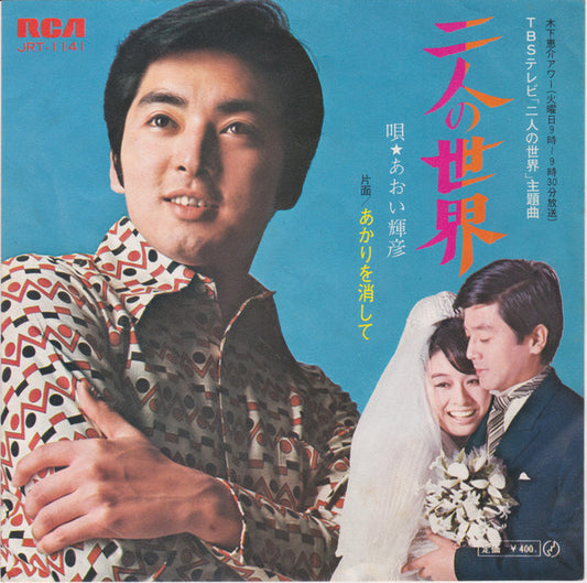 Teruhiko Aoi : 二人の世界 (7", Single)
