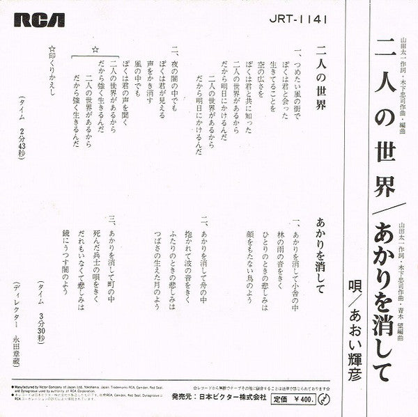 Teruhiko Aoi : 二人の世界 (7", Single)