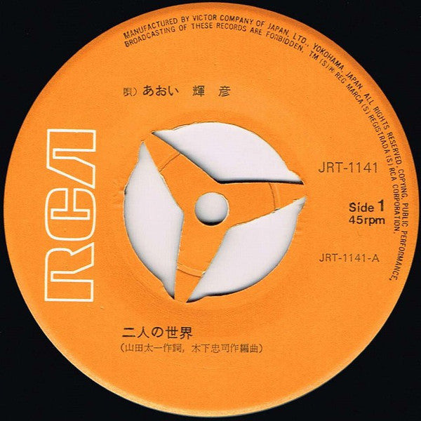Teruhiko Aoi : 二人の世界 (7", Single)