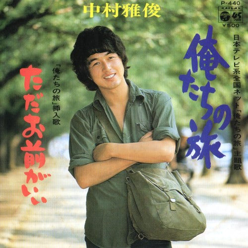 中村雅俊* : 俺たちの旅 (7", Single)