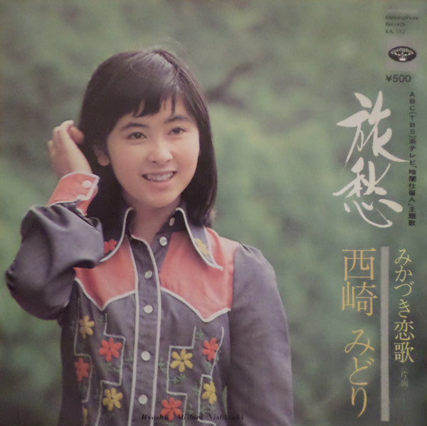 西崎みどり = Midori Nishizaki* : 旅愁 (7", Single)