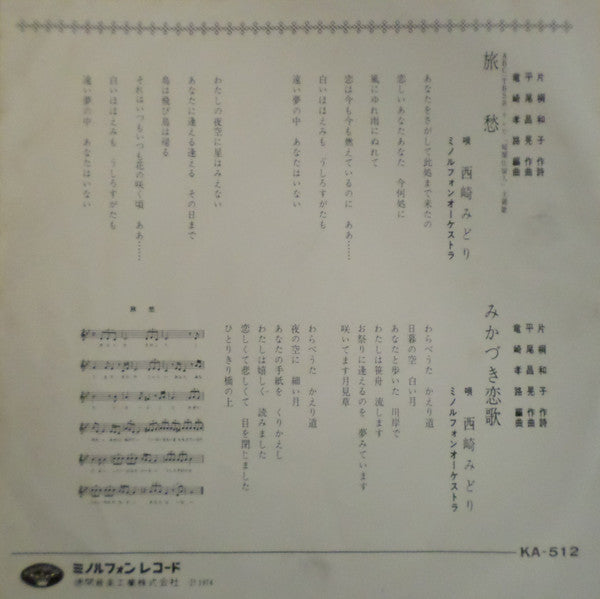 西崎みどり = Midori Nishizaki* : 旅愁 (7", Single)