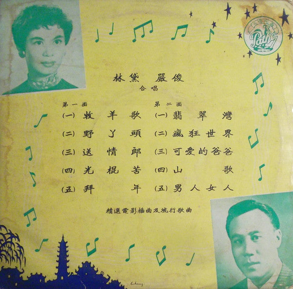 林黛* = Miss Linda*, 嚴俊* : 精選電影插曲及流行歌曲 (10")