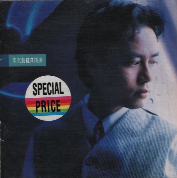 李克勤* : 紅日精選 (CD, Comp)