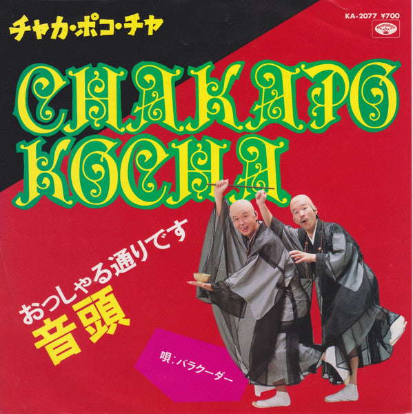 バラクーダー : チャカ・ポコ・チャ (7")