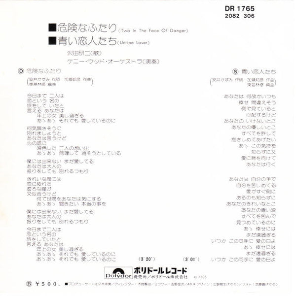 沢田研二* : 危険なふたり (7", Single)