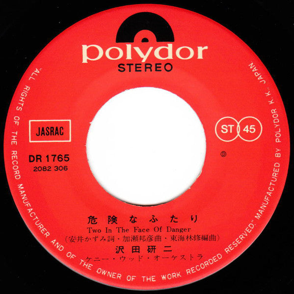 沢田研二* : 危険なふたり (7", Single)