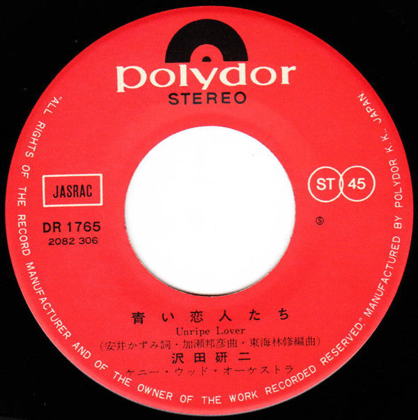 沢田研二* : 危険なふたり (7", Single)