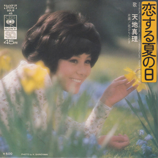 天地真理* = Mari Amachi : 恋する夏の日 = Koi-soru Natsu-no Hi (7", Single, Quad)