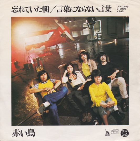 赤い鳥* : 忘れていた朝 (7")