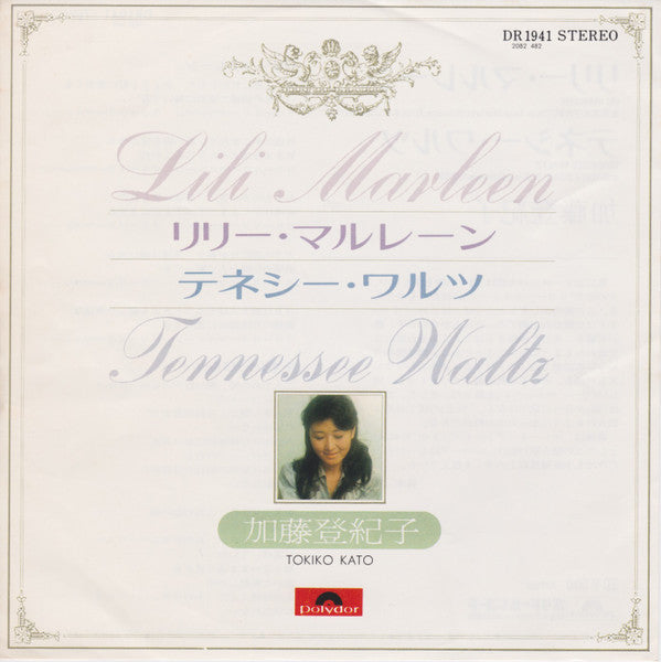 加藤登紀子* = Tokiko Kato : Lili Marleen = リリー・マルレーン (7")