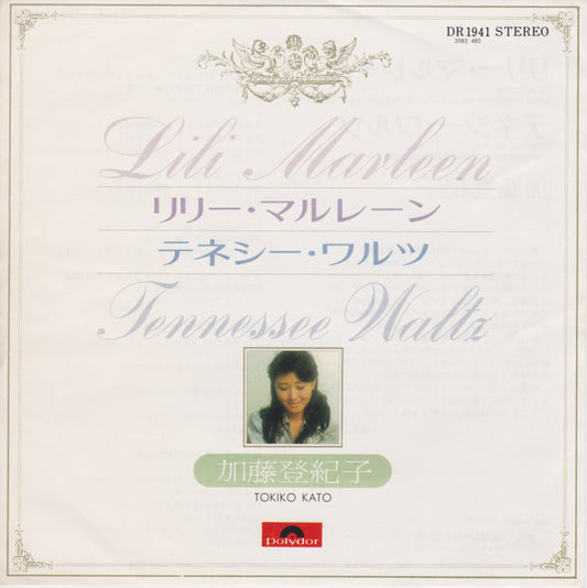 加藤登紀子* = Tokiko Kato : Lili Marleen = リリー・マルレーン (7")