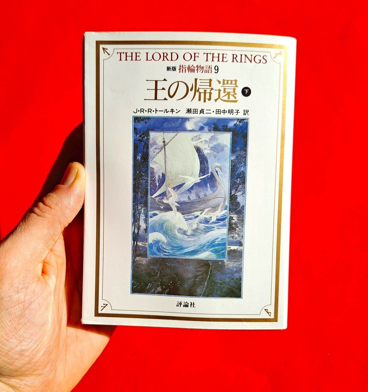 The Lord of The Rings Japanese Edition Volume 9 Paperback Book with Obi Tolkien